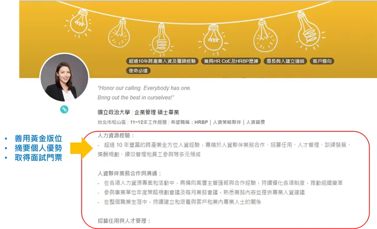 104履歷「個人簡介」欄位示意圖