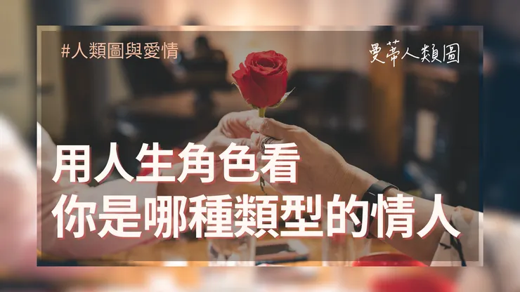 用人生角色看你是哪種類型的情人！