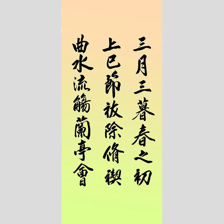 【三月三,上巳節】