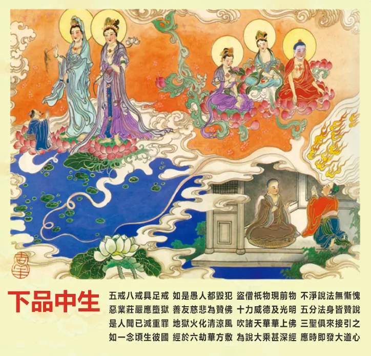 往生品位: 下品中生 (佛號梵唄)