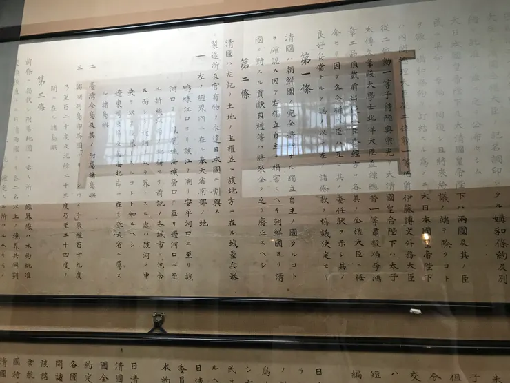 日本山口縣下關市日清議和紀念館存馬關條約(2018年11月17日拍攝)