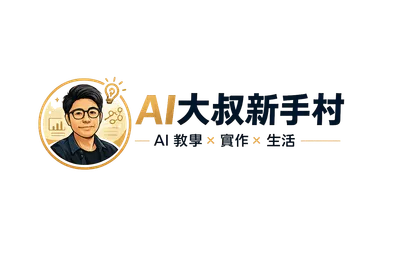 大叔的Ai新手村教學區