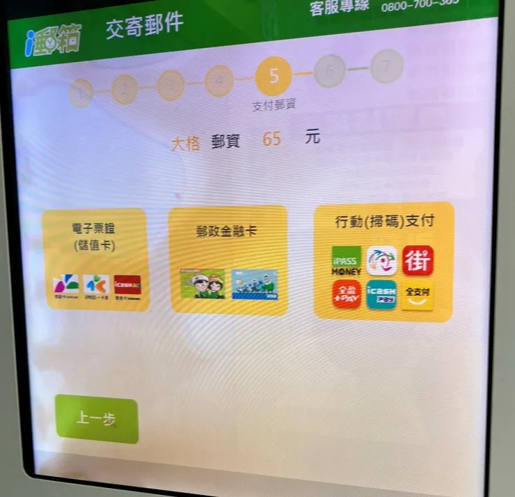 i郵箱 - 支付郵資