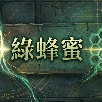 歡迎加入Telegram "綠蜂蜜"交流