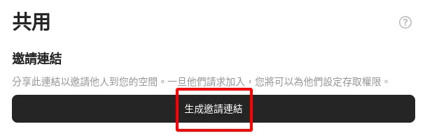 點擊生成邀請連結