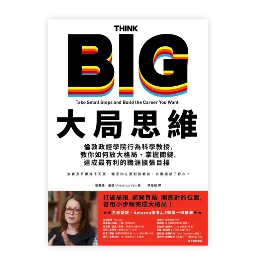 《大局思維》這本書透過行為科學探討並破除自我設限,用小步驟達成大格局職涯目標。