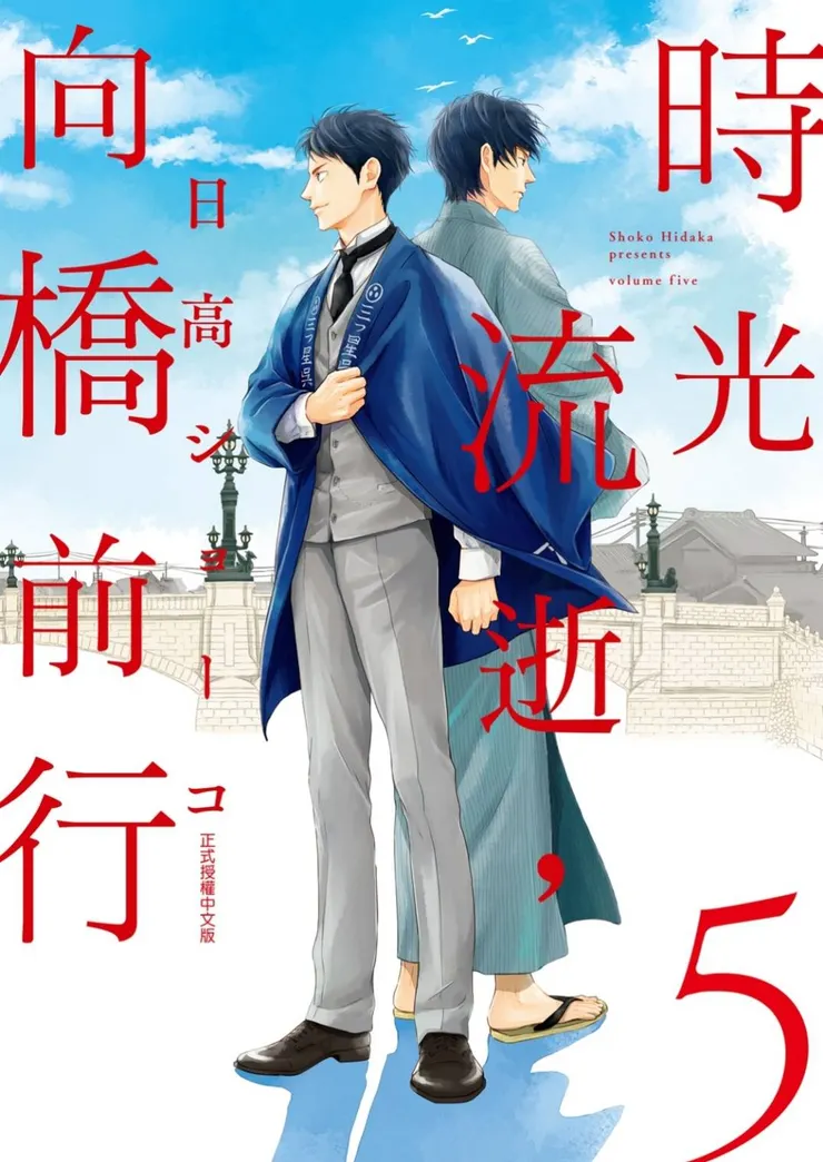 時光流逝，向橋前行｜封面