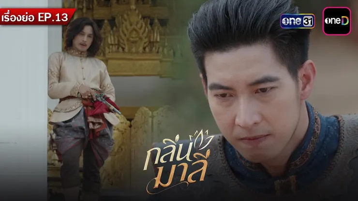 劇照。-來源:'เรื่องย่อกลิ่นมาลี EP.13 วันพุธที่ 8 เมษายน 2569',One31,2026年4月8日。