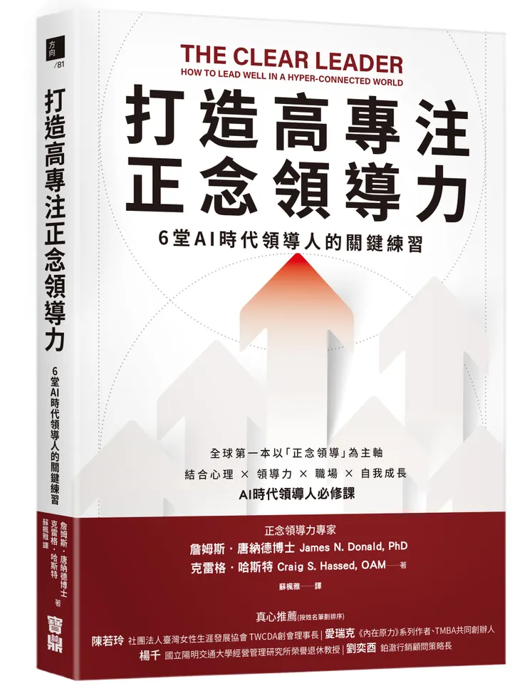 打造高專注正念領導力：6堂AI時代領導人的關鍵練習 / 寶鼎出版