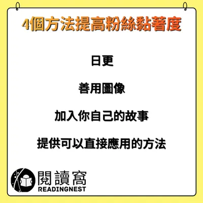 【4個方法，提升粉絲黏著度】