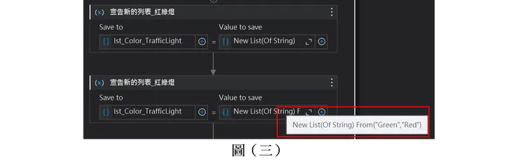 圖（三）則是示範藉由 From 達成宣告一個非空的列表。