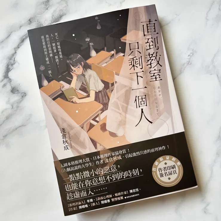 《直到教室只剩下一個人》/淺倉秋成 著/王華懋 譯