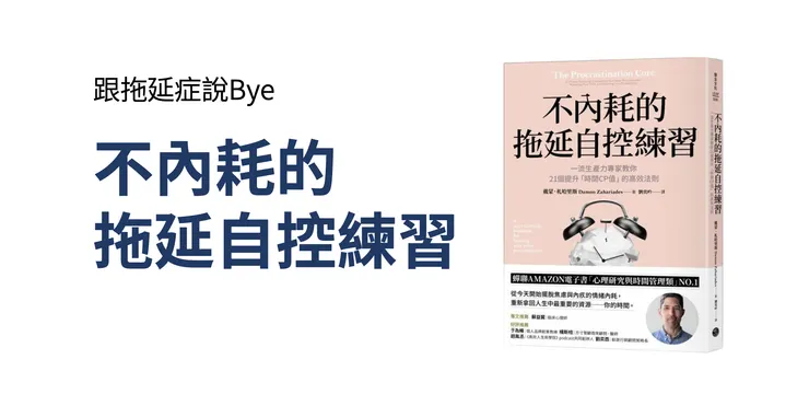不內耗的拖延自控練習