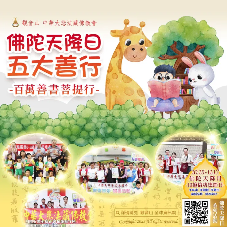 五大善行 愛滿人間〜百萬善書菩提行