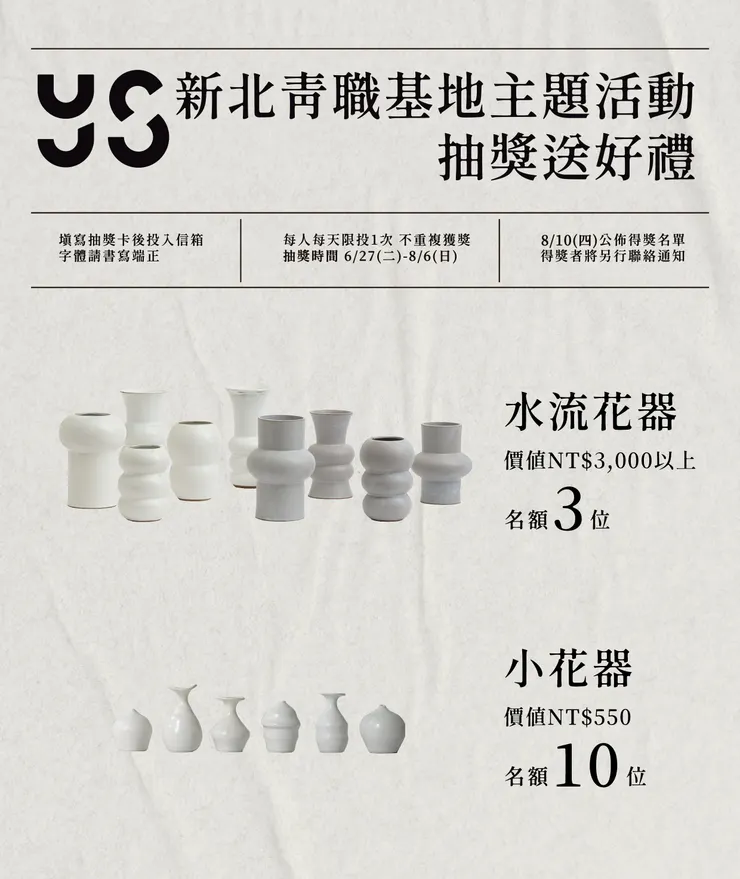 8月6日前參觀青職基地vol.2主題展，就有機會抽中精美花器