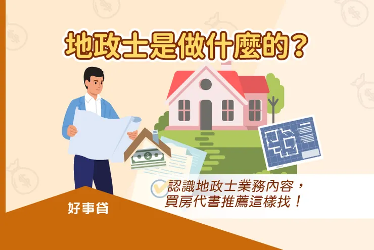 地政士是做什麼的？認識地政士業務內容，買房代書推薦這樣找