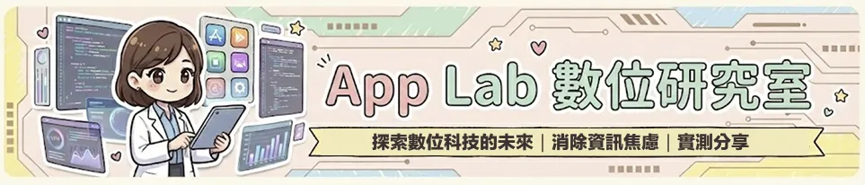 App Lab 數位研究室