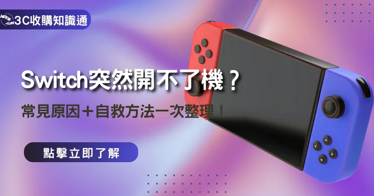 Switch開不了機