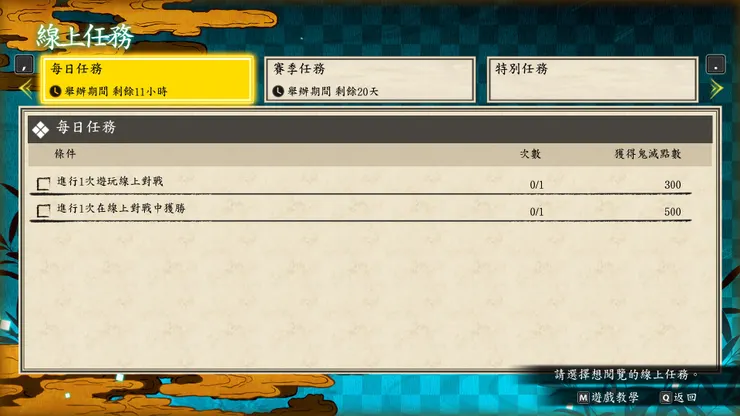 可進行每日線上任務,達成任務條件後,可獲得鬼滅點數