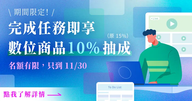 ＼只要完成簡單任務，11/04 - 11/30 申請上架數位商品，平台服務費將從 15% 降低為 10%／