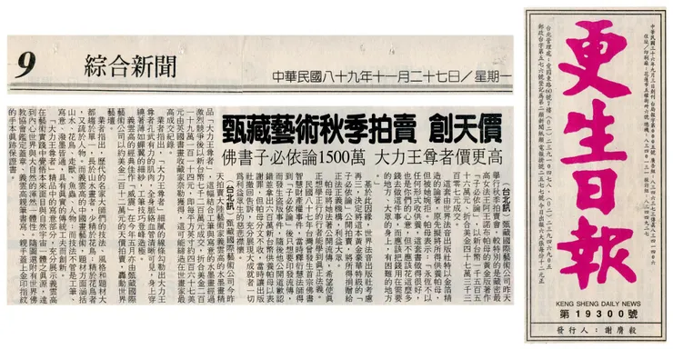 《更生日報》2000年11月27日:甄藏藝術秋季拍賣 創天價 佛書子必依論1500萬 大力王尊者價更高
