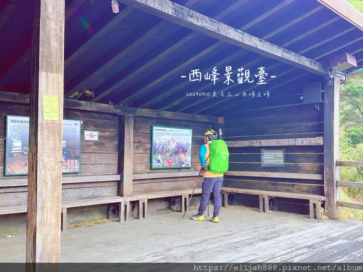 【玉山主峰西峰.兩天兩夜】南投縣信義鄉的望鄉部落艾度民宿/塔