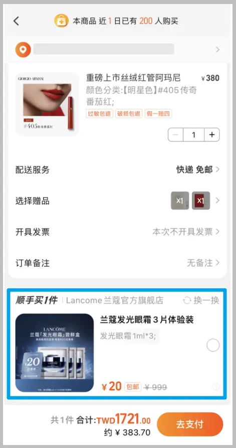 在Giorgio Armani購買口紅,順手買一件系統推薦Lancôme的眼霜體驗裝