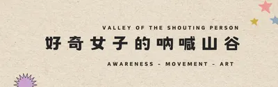 好奇女子的吶喊山谷