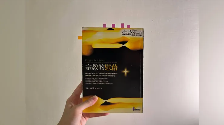 艾倫．狄波頓《宗教的慰藉》