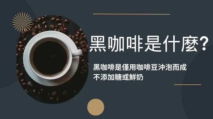 黑咖啡好處是什麼?14種黑咖啡功效及12家黑咖啡推薦1