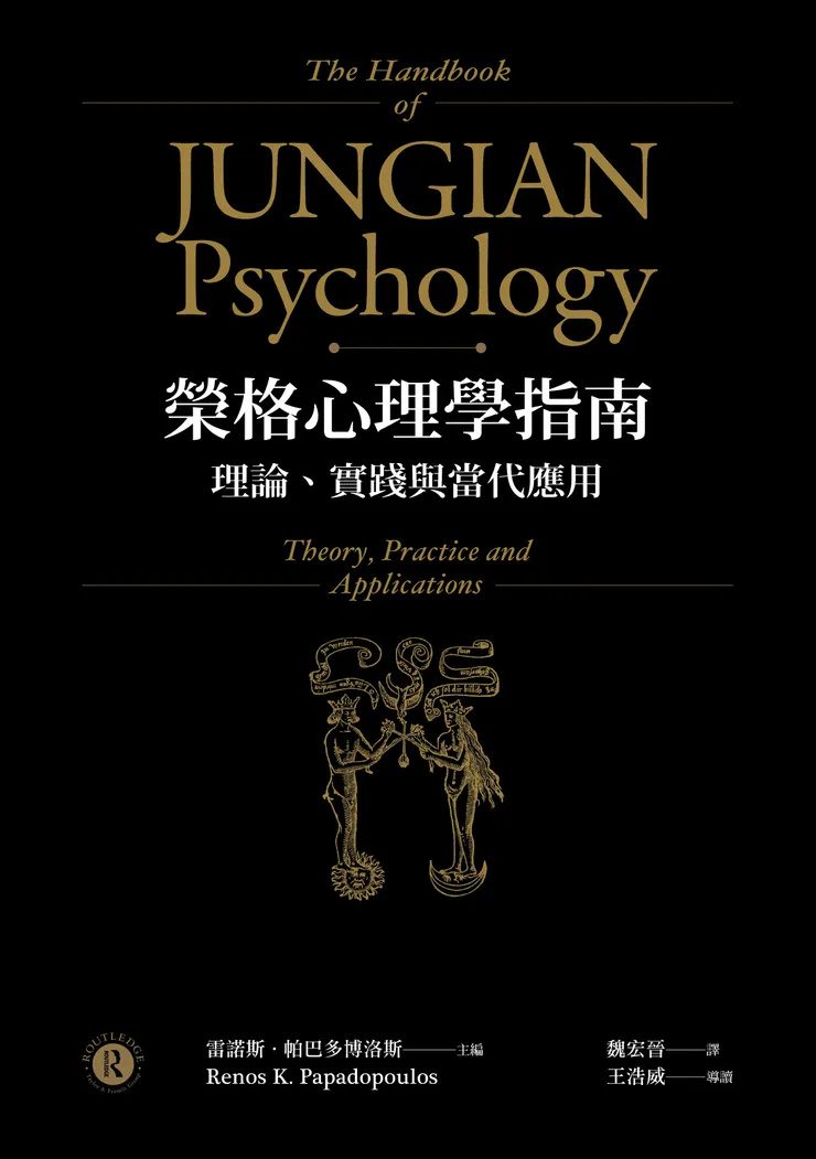 《榮格心理學指南：理論、實踐與當代應用》（The Handbook of Jungian Psychology: Theory, Practice and Applications），雷諾斯．帕巴多博洛斯（Renos K. Papadopoulos） 編，魏宏晉 譯，心靈工坊 出版