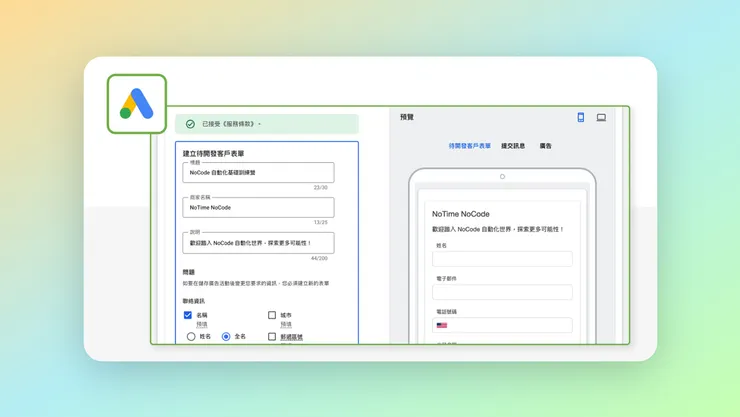 在 Google 廣告後台中建立「待開發客戶表單」示意