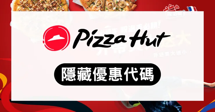 PizzaHut 優惠碼大全：必勝客代碼隱藏版、買一送一、199與巨飽盒總整理 (PTT/Dcard)