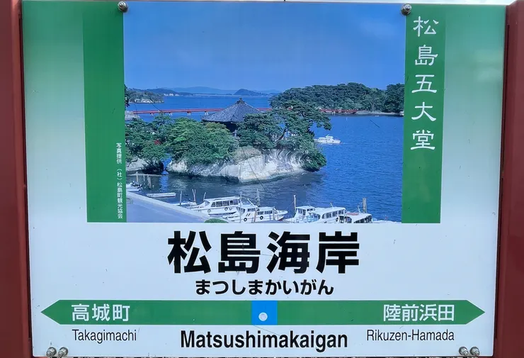 搭乘 JR 前往松島,請務必要在『松島海岸站』下車。