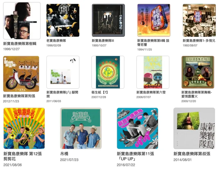 拼貼新寶島康樂隊專輯 1992-2021 (專輯照片來源KKBOX.com)