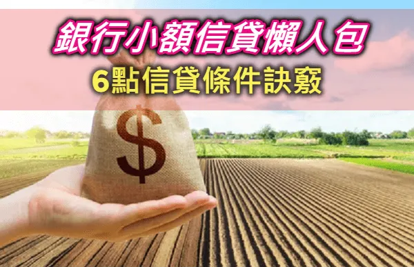2025小額信貸條件這6點銀行個人信貸條件提高90%過件率！