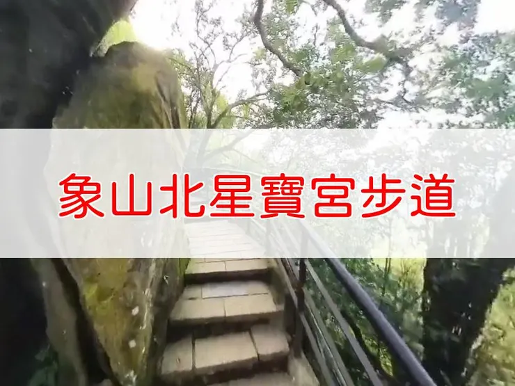 【台北】象山北星寶宮步道 | 全長里程:單程0.825公里 | 難易度:低,適合初學者與長者
