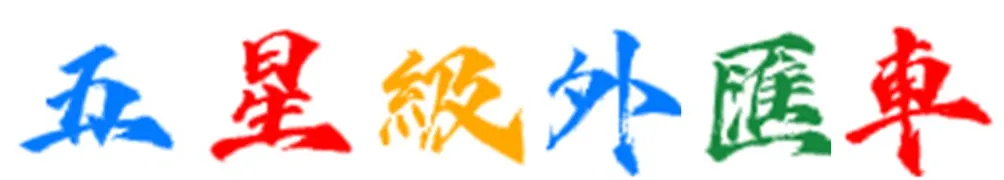 五星級外匯車(呼你有省錢啦!)的沙龍