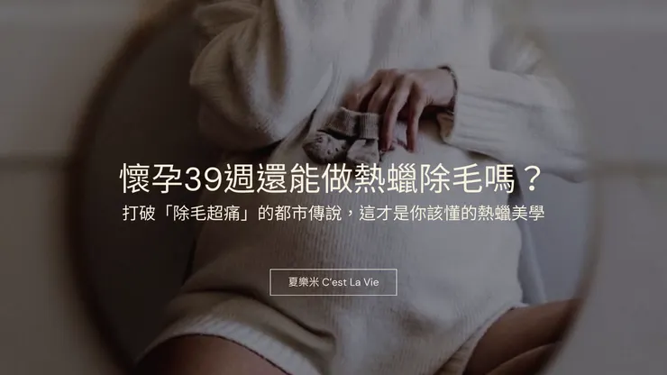 雲林產前除毛推薦