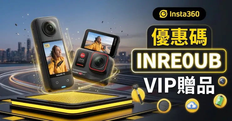 【Insta360 優惠碼】實測:輸入「INRE0UB」享 48 折與VIP配件贈品