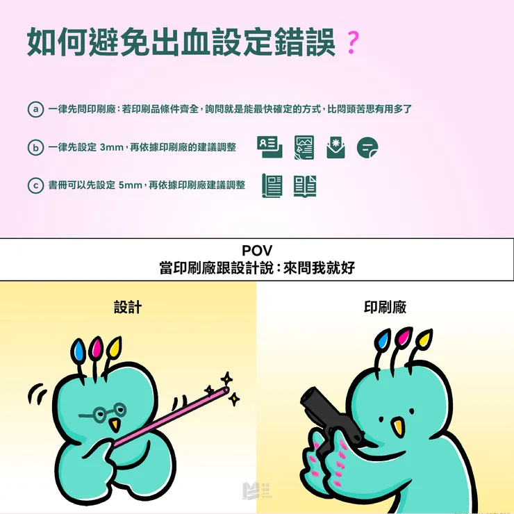 3mm不是鐵則！關於出血的小秘密 - 如何避免出血設定錯誤