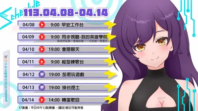 2024/04/08 - 04/14 周表