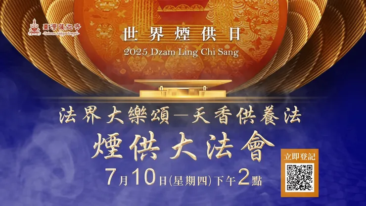 何謂「世界煙供日」？煙供的殊勝功德利益