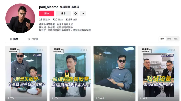 Paul 的 Tiktok 有豐富影片介紹私域行銷。（圖片來源：Tiktok 截圖）