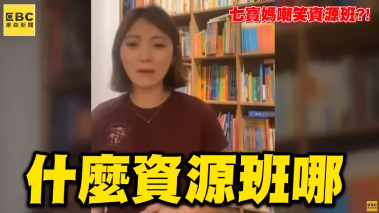 圖片來源:東森新聞〈7寶媽嘲笑資源班道歉了!1句話二度炎上:把錯都推給他〉
