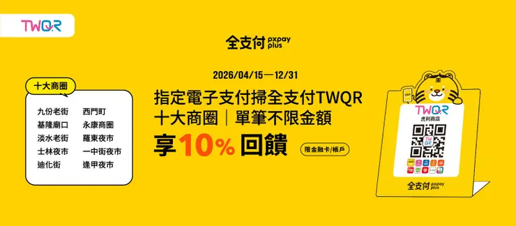 十大商圈掃TWQR單筆不限金額享10%回饋