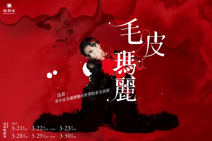 【曉劇場】《毛皮瑪麗》
