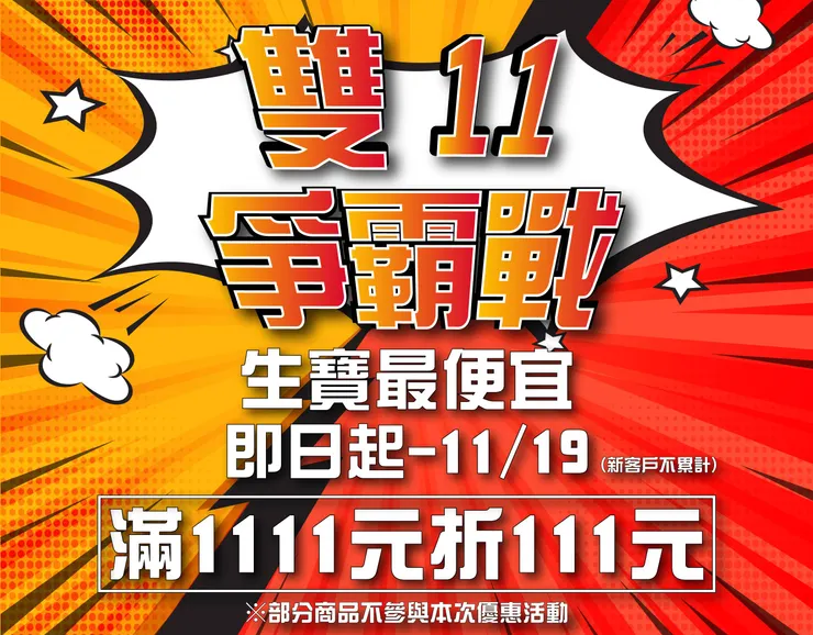 雙十一爭霸戰, 滿1111折111, 生寶國際