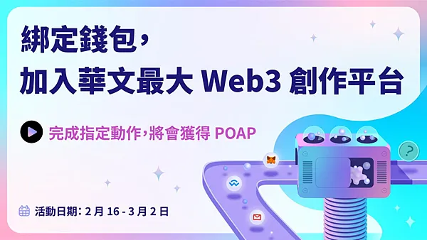 Matters｜MATTERS的一員 快點來領取POAP喔