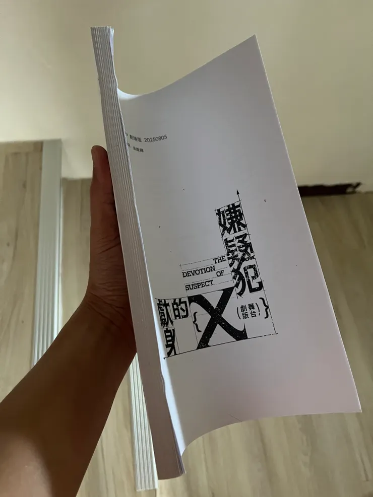 一開始的排練劇本有這麼厚…